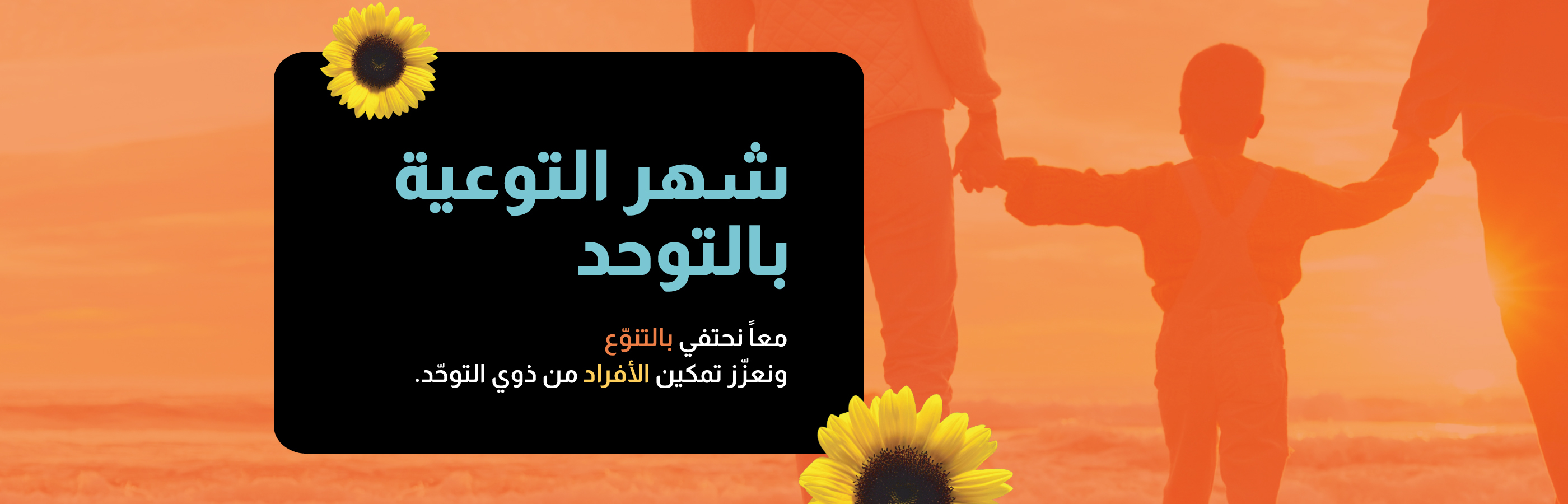 معاً، نصنع مساحة أرحب