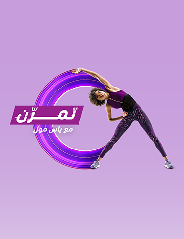 تمرّن مع ياس مول