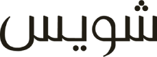 تشويس