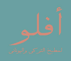أفلو لمطبخ التركي واليوناني